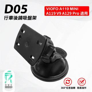 行車記錄儀後鏡固定吸盤架｜臺南現貨｜VIOFO｜A119 MINI / V3 / A129 Pro Duo ｜支架王