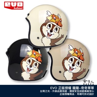 EVO 奇奇蒂蒂 迪士尼正版授權 龍年 臺灣製造 騎士帽 機車安全帽 3/4安全帽 全罩安全帽 拿鐵 象牙白 黑 哈家人
