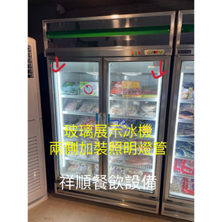《祥順餐飲裝置》玻璃展示冰箱安裝照明燈管/冷凍展示冰箱安裝燈管/冰箱燈管/飲料冰箱加燈管/冰箱照明燈條