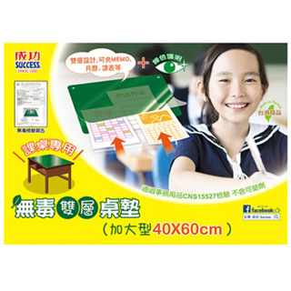 享亮文具樂園｜【Success 成功】加大型無毒雙層桌墊(40x60cm) 學生桌墊 無毒桌墊 1523