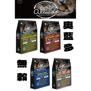 【優惠】 奧藍多 Allando 天然無穀貓鮮糧 貓糧 貓飼料 1.2kg 2.27kg 6.8kg 貓 成貓 乾乾