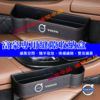富豪縫隙收納盒 座椅縫隙收納盒XC60 XC40 V40 XC90 V60 S60 S80 C30 S40 S90