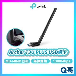 TP-Link Archer T3U PLUS AC1300 WiFi 5GHz 無線 網路 USB 網絡卡 TP086