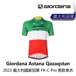曜越_單車【Giordana】Astana Qazaqstan 2023 義大利國家冠軍 FR-C Pro 男款車衣