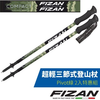 【義大利 FIZAN】2入組送》超輕三節式登山杖 健行手杖 拐杖/高強度鋁合金_Pivot綠_FZS20.7102