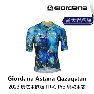 曜越_單車【Giordana】Astana Qazaqstan 2023 環法車隊版 FR-C Pro 男款車衣