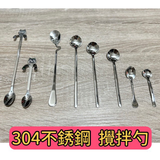 ［臺灣現貨］304不鏽鋼 攪拌勺 鹽勺 掛杯勺 咖啡匙 攪拌棒 攪拌匙 長柄勺 咖啡勺 湯匙 咖啡勺 鹽巴勺 調味料勺