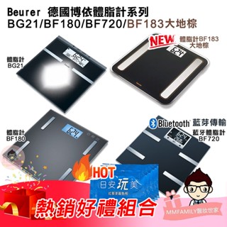 Beurer 博依 體脂計系列 Bg 21 / BF 180 / BF 720 / BF 183 大地棕【醫妝世家】