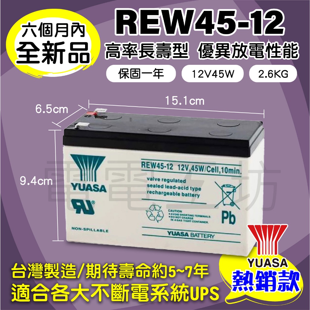 電電工坊 全新 YUASA湯淺 REW45-12 12V45W 不斷電系統蓄電池 伊頓飛瑞 APC CyberPower
