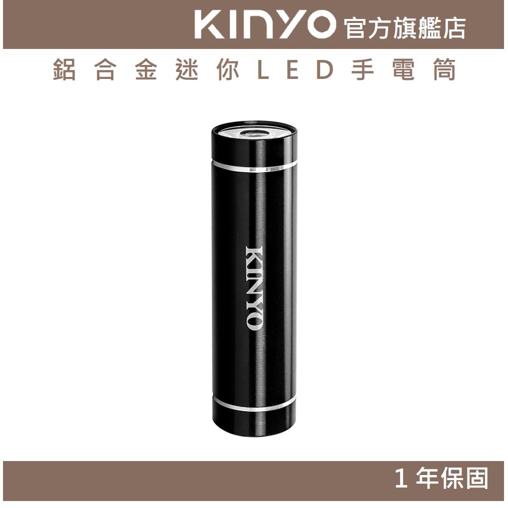 〖KINYO〗 鋁合金迷你LED手電筒 (LED) 高亮度LED 鋁合金外殼 ｜露營 戶外 緊急照明