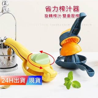 【省力 榨汁器】 旋轉榨汁 榨汁機 檸檬榨汁器 手動榨汁器 擠檸檬器 手動榨汁機 手動檸檬榨汁器 H10383