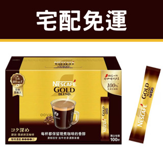 『宅配免運！』雀巢 金牌微研磨咖啡隨行包 深焙風味 2公克 X 100包
