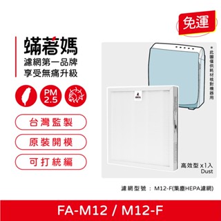 蟎著媽 濾網 適用 3m fa-m12 淨呼吸 超舒淨型 空氣清淨機 m12-f