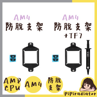 【現貨秒出】利民 防脫支架 AM4 AMD防脫支架｜AMD防脫支架+TF7 SST-AMD／V1.0／防脫支架
