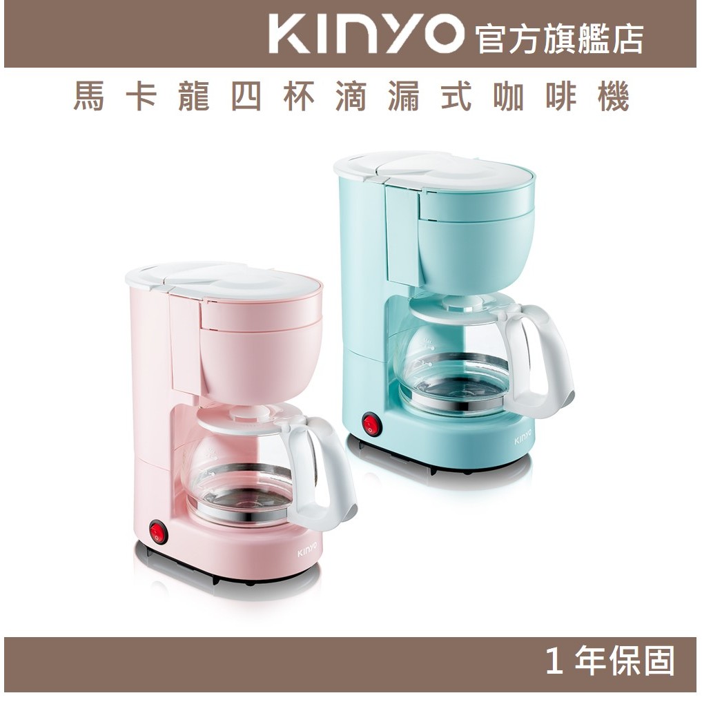 〖KINYO〗 馬卡龍四杯滴漏式咖啡機 (CMH) 4杯咖啡容量 花灑式出水 保溫底盤 ｜模擬手沖咖啡