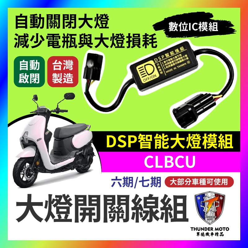 【單德機車】三陽 CLBCU 黑豹DSP 大燈開關線組 大燈關閉 免全時 蜂鳥改裝 免全時 直上 七期改五期