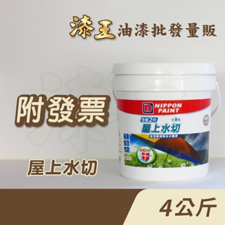 【漆王】立邦全新2代5合1屋上水切水性軟纖防水の面膠＜4公斤裝＞