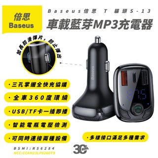 Baseus T貓頭 36W S13 藍芽MP3 Typec 充電器 車用充電器 車用藍芽充電器