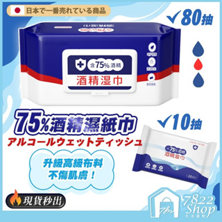 日本熱銷🔥秒出【臺灣公司現貨】75%酒精濕紙巾 75%酒精 酒精濕紙巾 濕紙巾 濕巾 酒精 酒精擦濕巾 酒精片清潔濕紙巾
