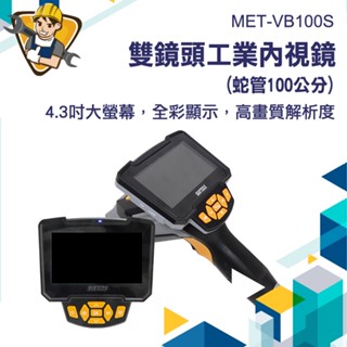 管道工業內視鏡 【精準儀錶】電子工業視頻蛇管內視鏡 帶屏內視鏡 高畫質1080 MET-VB100S 多種蛇管可選 內鏡鏡