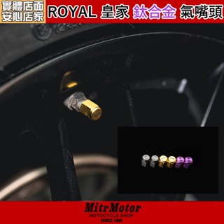 麥可倉庫機車精品【ROYAL 皇家 鈦合金 輪框氣嘴蓋 風嘴頭】64鈦 不分車型 幾乎都能使用