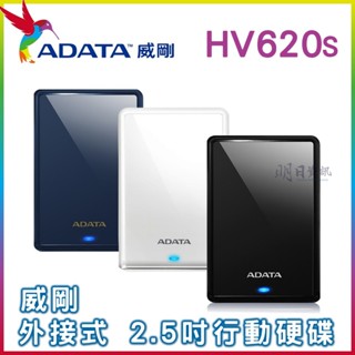 【ADATA威剛 公司貨】HV620S 1TB 2TB 4TB USB3.2 行動硬碟 隨身硬碟 外接式硬碟