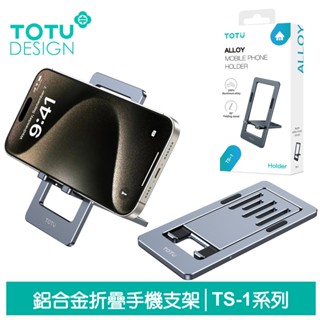 TOTU 手機支架手機座桌上型折疊直播支架 鋁合金 TS-1系列 拓途 團購