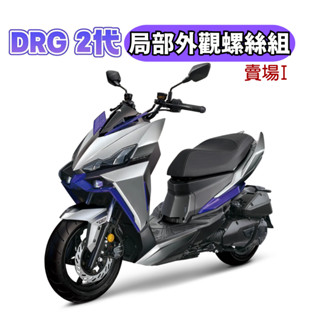 SOMOTO 臺灣製｜DRG二代專用全車外觀螺絲組｜SUS304 白鐵/UFO頭型/CNC製造｜胸蓋/排氣管/龍頭/卡鉗