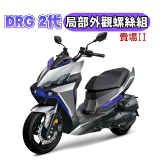 SOMOTO臺灣製造 DRG 2代全車螺絲組 白鐵/鍍鈦/鍍黑｜前土除/煞車總泵/傳動蓋/空濾/排氣管/坐墊內