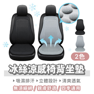 冰絲涼感椅背坐墊【找好東西】汽車椅墊 涼感坐墊 涼感椅墊 冰涼坐墊 透氣坐墊 椅背靠墊 汽車座墊 坐墊涼感 椅背墊
