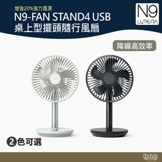 N9 LUMENA STAND4 USB桌上型擺頭隨行風扇 淺綠/炭黑 【野外營】 小風扇 遙控 露營