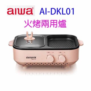 AIWA 愛華 AI-DKL01P 火烤兩用爐/電烤盤(庫存出清)
