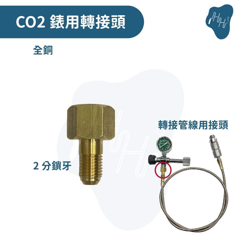 錶用轉接頭 轉接頭 氮氣錶轉接頭 CO2錶轉接頭