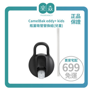 【樂森藥局】 CamelBak eddy+ kids 兒童系列 瓶蓋吸管替換組