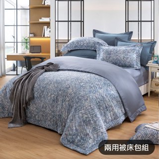 Milano Spring【GLORY】幻影 100%萊賽爾100支天絲 兩用被床包組