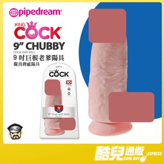 美國 PIPEDREAM 9吋巨根老爹陽具 擬真膚感陽具 KING COCK 9" CHUBBY COCK 挑戰擴肛極限