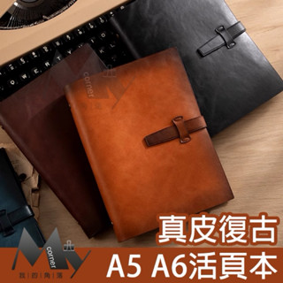 ★臺灣現貨★ 真皮復古活頁本 L7232 文具 活頁夾 活頁本 活頁殼 A5 A6 活頁筆記本 6孔活頁紙 橫線內頁