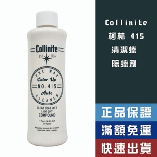 【省大叔】 Collinite 415 柯林 清潔蠟 除蠟劑 【415】