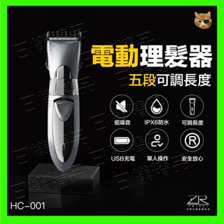 《不一樣》隨附發票 升級款 水洗式 可調 電動理髮剪 理髮器 電剪 HC-001 正品刀頭 USB版 充電式理髮器 家用