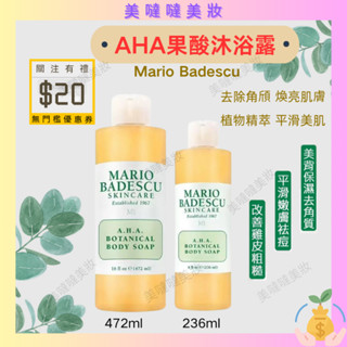 限時下殺🚀美國 Mario Badescu 果酸沐浴乳 A.H.A 葡萄柚植物草本沐浴露 果酸沐浴乳 472ml