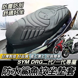現貨🔥臺灣製 舒適好坐 SYM DRG 二代 坐墊套 2代 BT 三陽 DRG2 坐墊 座墊套 椅套 椅墊套 椅墊 座墊