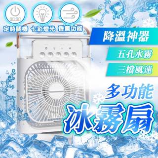 隔日到貨 冰霧扇 風扇 迷你 冷風扇 冷氣 扇 降溫 水冷氣 usb 迷你 空調 涼 移動空調 加冰塊 電風扇 現貨