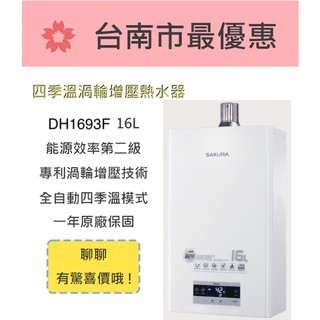 櫻花 臺南 【DH1693F】16L 渦輪增壓智慧恆溫熱水器
