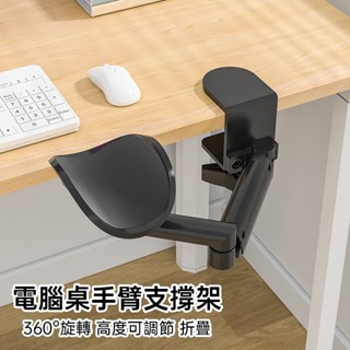 臺灣現貨 電腦手托架 手臂支撐架 滑鼠手臂支架 旋轉手托架 手肘托架 鍵盤手託