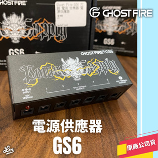 【LIKE MUSIC】鬼火 Ghost Fire GS6 電源供應器 六軌輸出 吉他 貝斯 效果器 電源 迷你體積