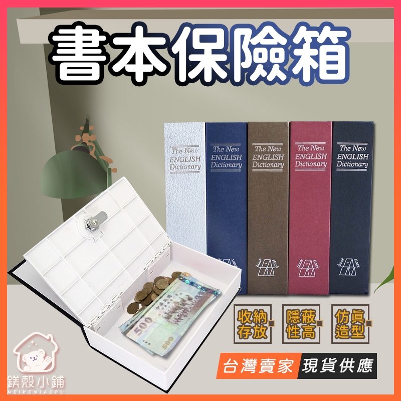 台灣現貨🔥仿書本保險箱 私房錢收納 偽裝盒 小型 密碼保險箱 密碼鎖盒 金屬存錢罐 秘密隱蔽收納盒 入厝禮物 創意禮物