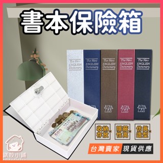 臺灣現貨🔥仿書本保險箱 私房錢收納 偽裝盒 小型 密碼保險箱 密碼鎖盒 金屬存錢罐 秘密隱蔽收納盒 入厝禮物 創意禮物