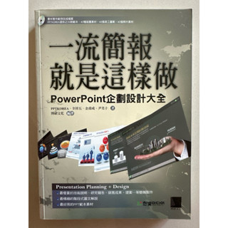 一流簡報就是這樣做 PowerPoint企劃設計大全 附CD