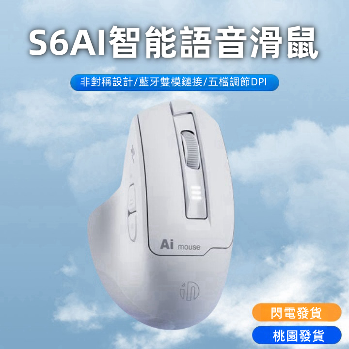 隔日達 英菲克S6語滑鼠AI滑鼠 說話打字 無線滑鼠 藍牙滑鼠 語音翻譯 無線滑鼠 智慧滑鼠 充電滑鼠 滑鼠 打字翻譯