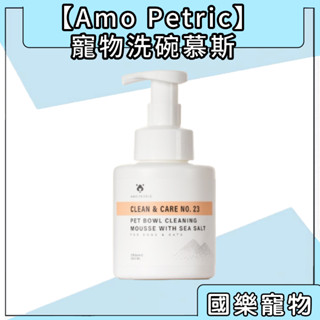 【Amo Petric】寵物洗碗慕斯 350ml 送海綿 洗碗幕斯 洗碗精 寵物洗碗精 深層去汙 舔舐無害